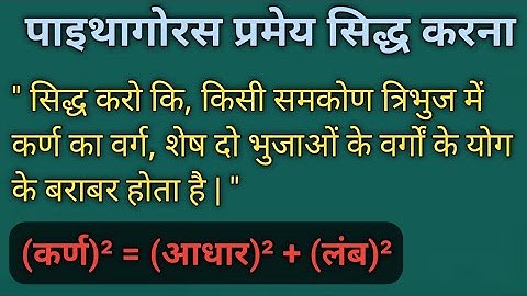 पाइथागोरस प्रमेय को सिद्ध करो || How to Prove Pythagoras Theorem || Pythagoras Theorem Class 10