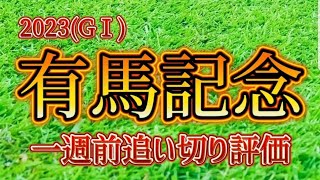 有馬記念2023 一週前追い切り評価