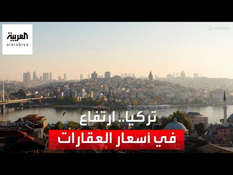 ارتفاع غير مسبوق في أسعار العقارات في تركيا