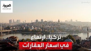 ارتفاع غير مسبوق في أسعار العقارات في تركيا