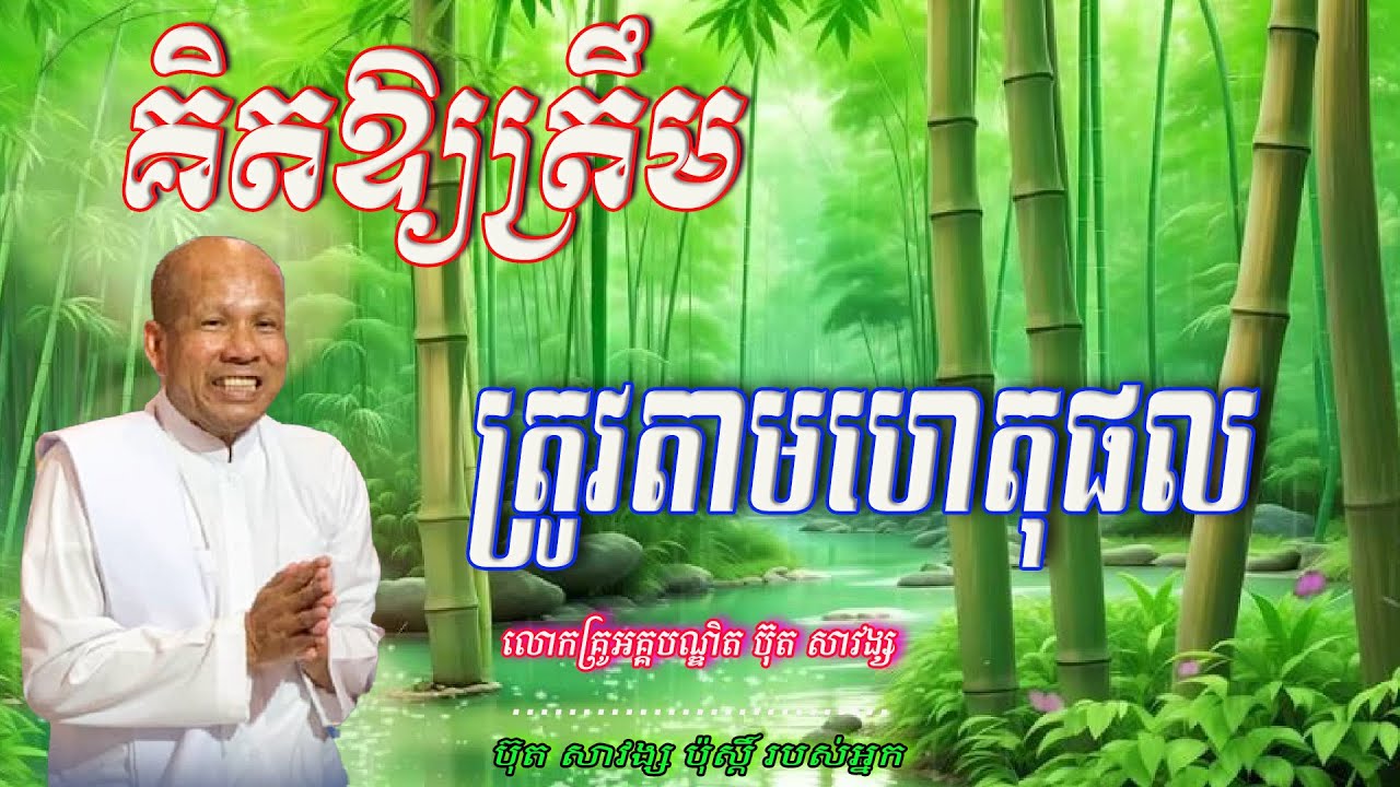 គិតឱ្យត្រឹមត្រូវតាមហេតុផល - លោកគ្រូ អគ្គបណ្ឌិត ប៊ុត សាវង្ស  🙏🥰🥰🥰🙏💖🌿