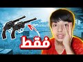 فري فاير تحدي افوز فقط بالمسدس تخسر فلقة Falaka 