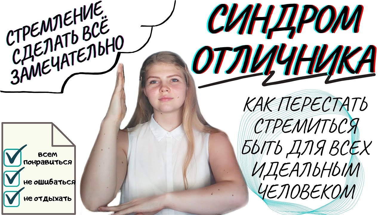 СИНДРОМ ОТЛИЧНИКА // СИНДРОМ ХОРОШЕЙ ДЕВОЧКИ (МАЛЬЧИКА ...