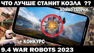 ЧЕМ ЛУЧШЕ СТАНИТЬ РОБОТОВ КОЗЛОВ 1 серия ochokochi  WAR ROBOTS 2023 #shooter #warrobots  #shooting