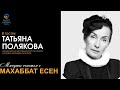 МИНУТЫ СЧАСТЬЯ С МАХАББАТ ЕСЕН в гостях Татьяна Полякова