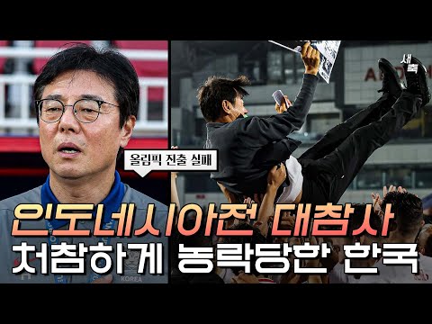 &#39;굴욕적인 대참사&#39; 인도네시아에게 농락 당한 한국축구, 40년 만에 올림픽 진출 실패 (한국 vs 인도네시아)