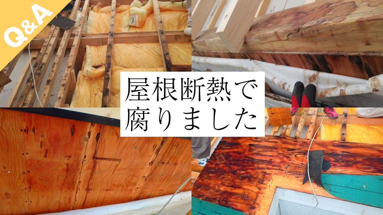 屋根が腐るケース多発 屋根断熱に潜む罠 Q A Youtube