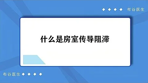 什么是房室传导阻滞？ - 天天要闻