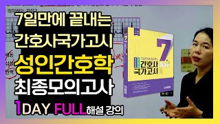 2024 간호사국가고시 성인간호학 최종모의고사 1DAY 정답 해설강의ㅣ에듀피디 7일만에 끝내는 문제집 한은경 저자직강