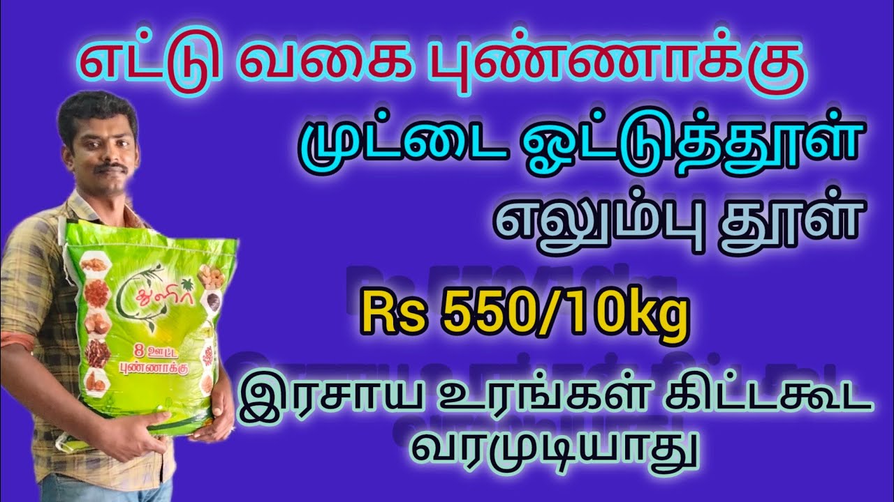 துளிர் - எட்டு ஊட்ட புண்ணாக்கு, முட்டை ஓட்டுத்தூள் மற்றும் எலும்புத்தூள். @உயிர்ம வேளாண்மை