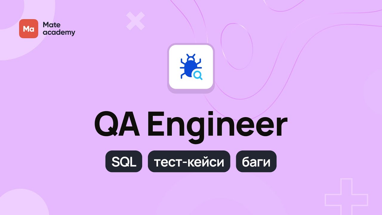 QA Engineer. Покроковий план освоєння професії | Mate academy - YouTube