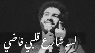 لسة عايزك ترجعيلي ❤️ | كلام بيتقال لاول مرة | محمد سعد