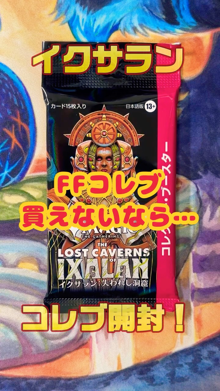 MTG】イクサラン：失われし洞窟コレクターブースター漢1パック