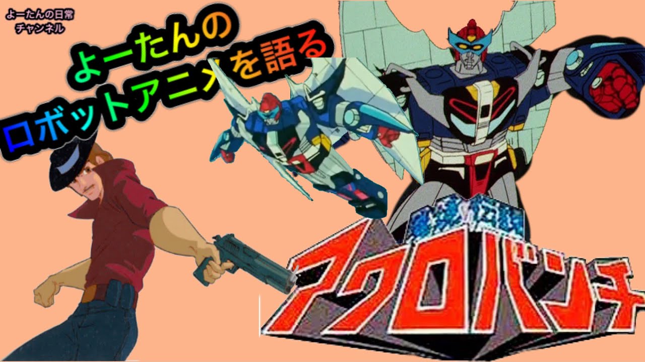 ロボットアニメ】魔境伝説アクロバンチを語る - YouTube