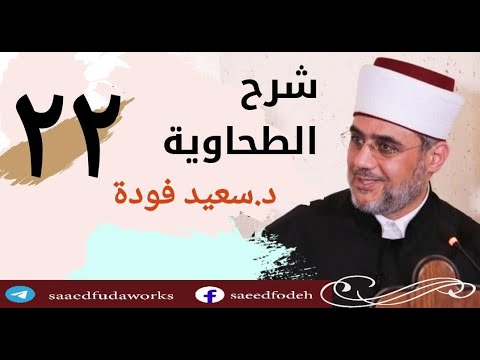 22 مناقشة أدلة النبوات شرح العقيدة الطحاوية 22 الأستاذ سعيد فودة بتاريخ 15 9 2018