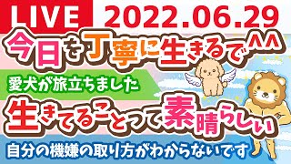 学長お金の雑談ライブ　よし、やろか！　今日を丁寧に生きるで^^【6月29日 9時過ぎまで】