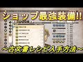 【タクティクスオウガ リボーン】ショップ最強装備！～古文書レシピ入手方法～【Tactics Ogre】