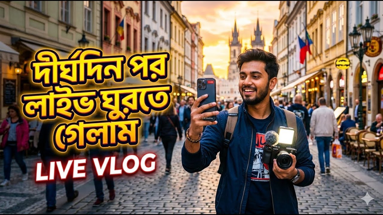দীর্ঘদিন পর লাইভে ঘুরতে গেলাম | Live Vlog