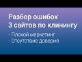 Сделал 3 аудита сайта по клинингу | Что убило их конверсию?