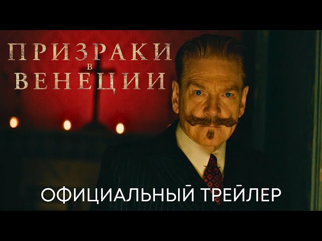 Призраки В Венеции (Пуаро) | Официальный Трейлер (Дубляж) | Фильм.