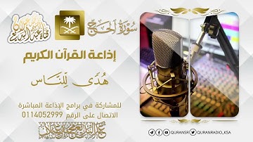 سورة الحج من إذاعة القرآن الكريم بصوت القارئ عبدالبديع محمد غيلان