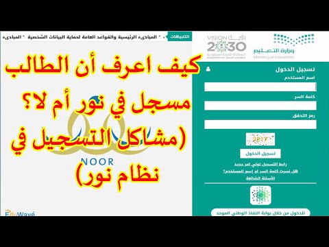 كيف اعرف ان الطالب مسجل في نور حل مشكلة الطالب مسجل من قبل في نظام نور مشاكل التسجيل في نظام نور