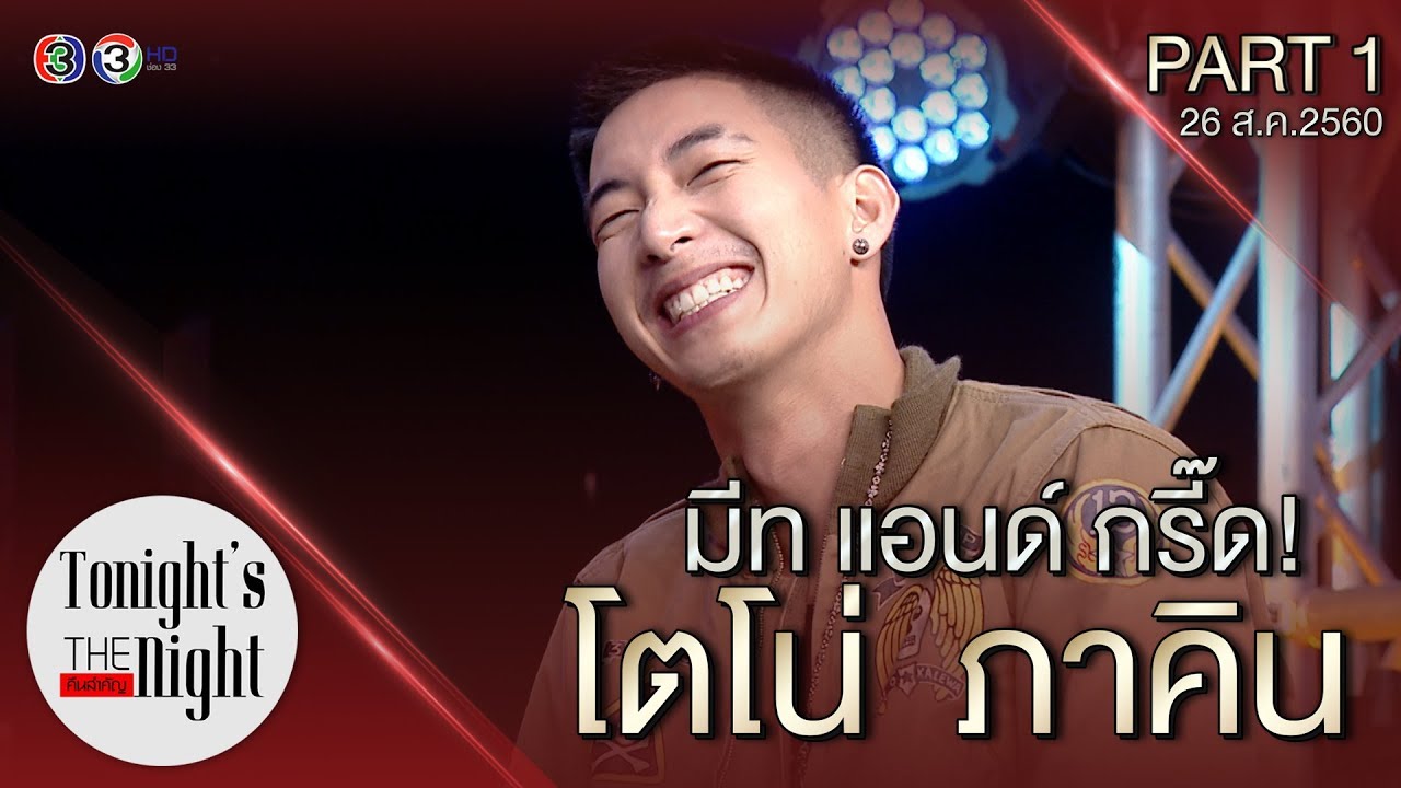 โตโน่ PART 1/4  tonight's the night คืนสำคัญ 26-08-2017