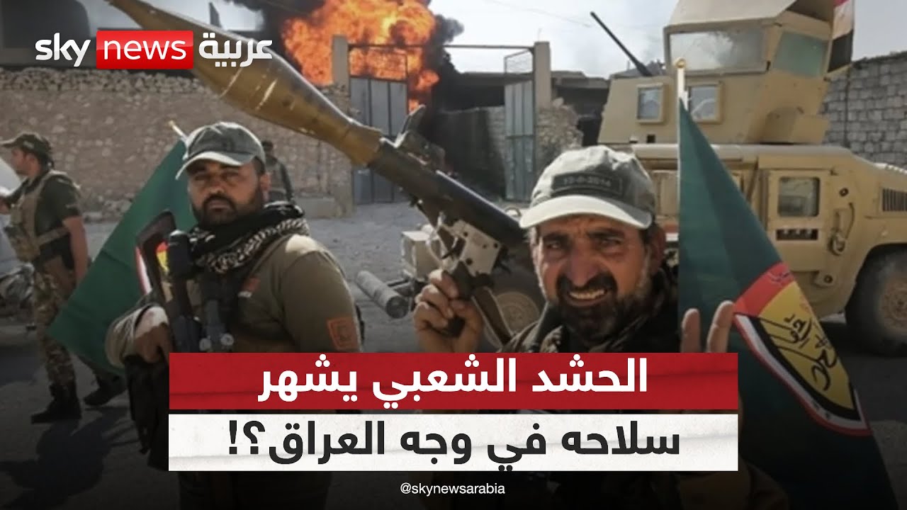 مواجهة بين الشرطة والحشد الشعبي.. من يفرض القانون في العراق؟ | #التاسعة