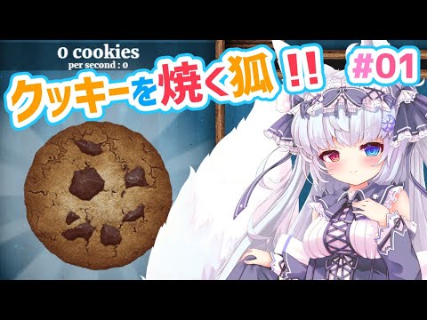 【Cookie Clicker#1】🌸まったりクッキーを焼く狐！🌸【狐VTuber】