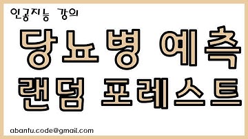 [인공지능 11강] 랜덤포레스트로 당뇨병 예측하기 (회귀)