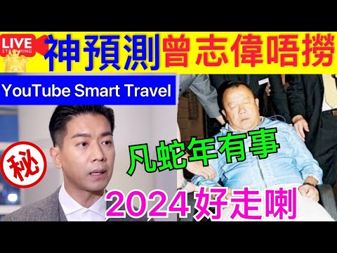 Smart Travel《娱乐八卦》｜神預測 傳林家棟任無綫高層曾志偉唔撈‎ 黎諾懿認聽過：流動改變先有進步｜曾志偉八字 ｜ 即時新聞│ 豪門秘聞｜ 娛圈秘聞