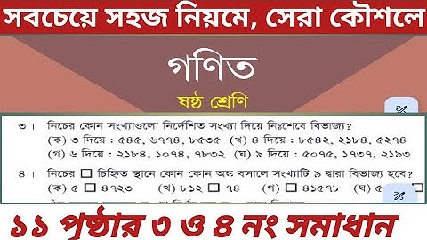 ৬ষ্ঠ শ্রেণির গণিত অনুশীলনী ১.২ এর ৩ ও ৪ নং সমাধান পৃষ্ঠা ১১/ class 6 math chapter 1.2