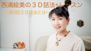 効果的な話し方を学べる！ 3D話法(R) ワンポイントレッスン 第1話 「3D話法の概要」