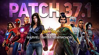 PATCH 37.1 | ПЕРВЫЙ ВЗГЛЯД НА ОБНОВУ + ОТКРЫТИЕ