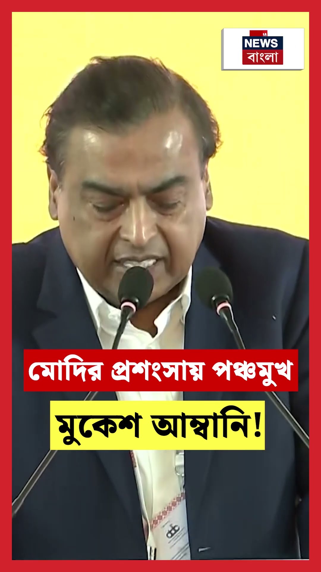 Modi র প্রশংসায় পঞ্চমুখ Mukesh Ambani! | N18S #shorts