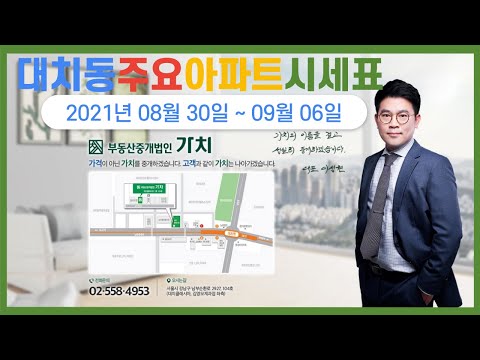 2021년 8월 30일 대치동 주요 아파트 시세 (래대팰, 대치SK뷰, 동부센트레빌, 대치아이파크, 우선미, 개포우성, 선경, 미도, 은마)