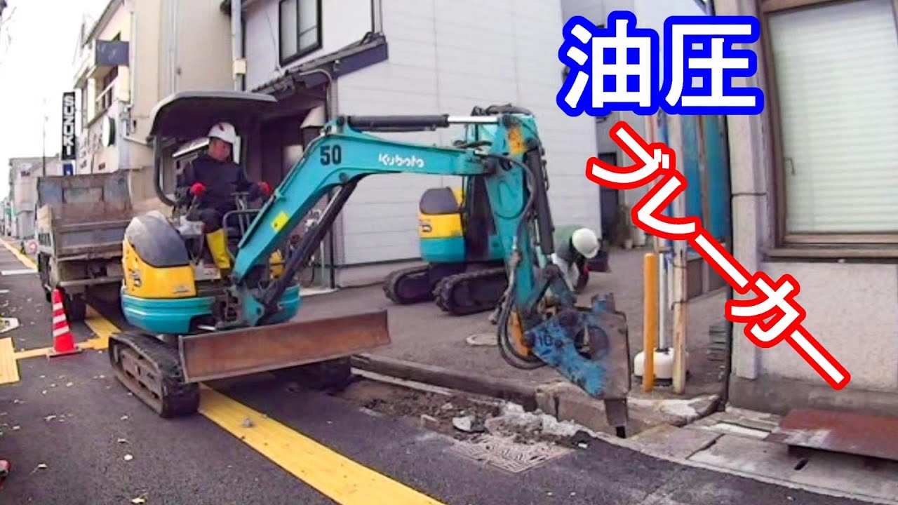 はたらくくるま 油圧ブレーカー Construction site in Japan - YouTube