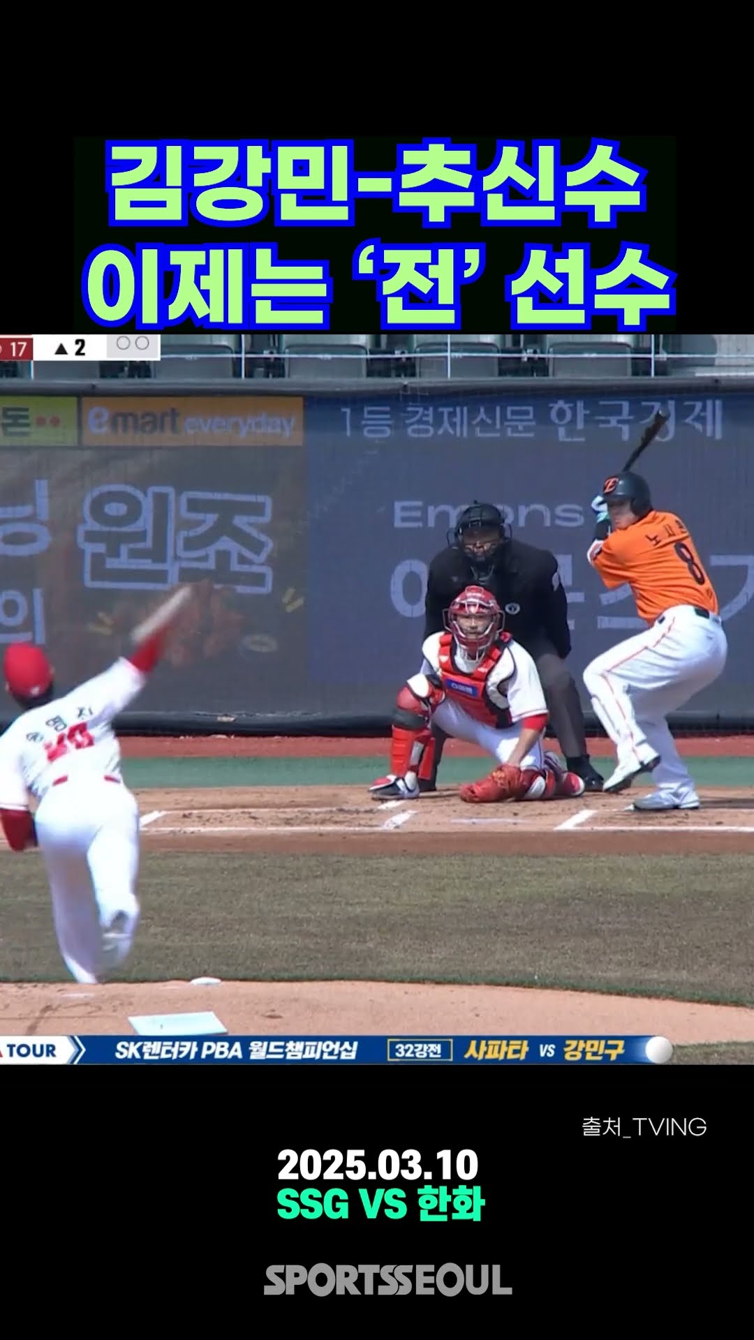 김강민-추신수, 더그아웃 아닌 곳은 아직 어색해