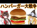 【ゆっくり実況プレイ】ハンバーガー大戦争（前）【全エンディング回収】