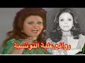 روائع علية التونسية نخبة من اجمل اغانيها THE BEST OF OULAYA 