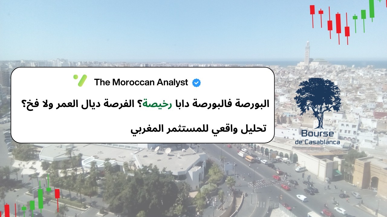 البورصة دابا نازلة 🔻 واش ندخلو ولا نستناو؟ الفيديو لي غادي يحدد مصير فلوسك