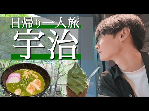 【京都 宇治】徒歩で満喫！抹茶グルメと観光スポットをご紹介！