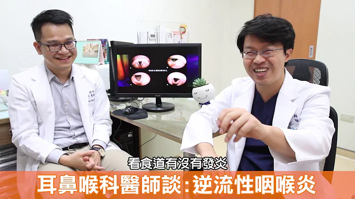 员荣医疗体系－吴文杰医师的健康笔记【逆流性咽喉炎与胃食道逆流的差异】 - 天天要闻