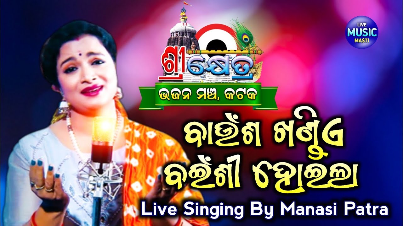 Baunsa Khandie Bainsi Hoila  Shreekhtra Bhajan Mancha  Live Singing By Manasi Patra