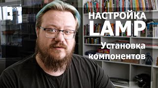 Настройка LAMP.  Часть 2. Установка компонентов