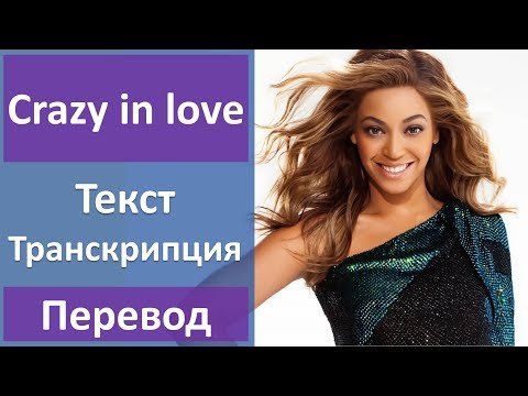 Beyonce - Crazy in love - 50 оттенков серого (ремикс) - текст, перевод, транскрипция