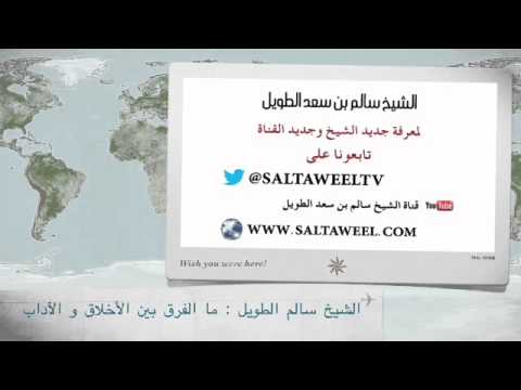 ما الفرق بين الأخلاق و الآداب الشيخ سالم الطويل