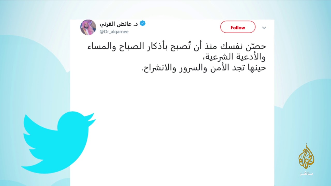 عائض القرني نشر تغريدة عن أذكار الصباح والمساء .. شاهد ماذا حدث له!