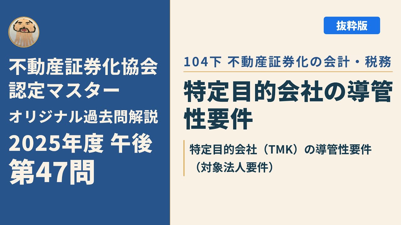 2025年 不動産証券化協会認定マスター養成講座テキスト 一式 値下げしました 不動産証券化協会認定マスター】2025年度午後 第47問【オリジナル過去