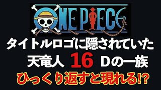 ワンピース考察 タイトルロゴの秘密を考察 数字の16が隠されていた Youtube